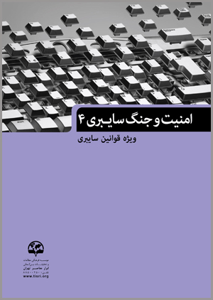  امنیت و جنگ سایبری (۴) (ویژة قوانین سایبری)